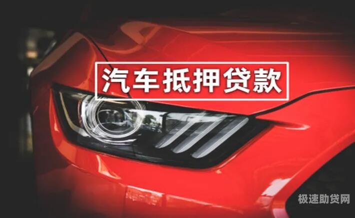 上海车辆抵押贷款流程