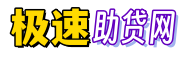 海南极速助贷网
